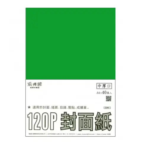 紙博館 120P A4封面紙A4 #512 (40張一包/特殊色)